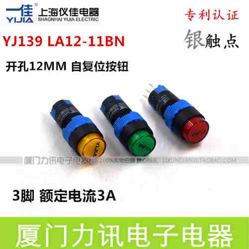 一佳自复位按钮开关YJ139LA12-11BN/Y 开孔12MM圆形按钮开关3脚