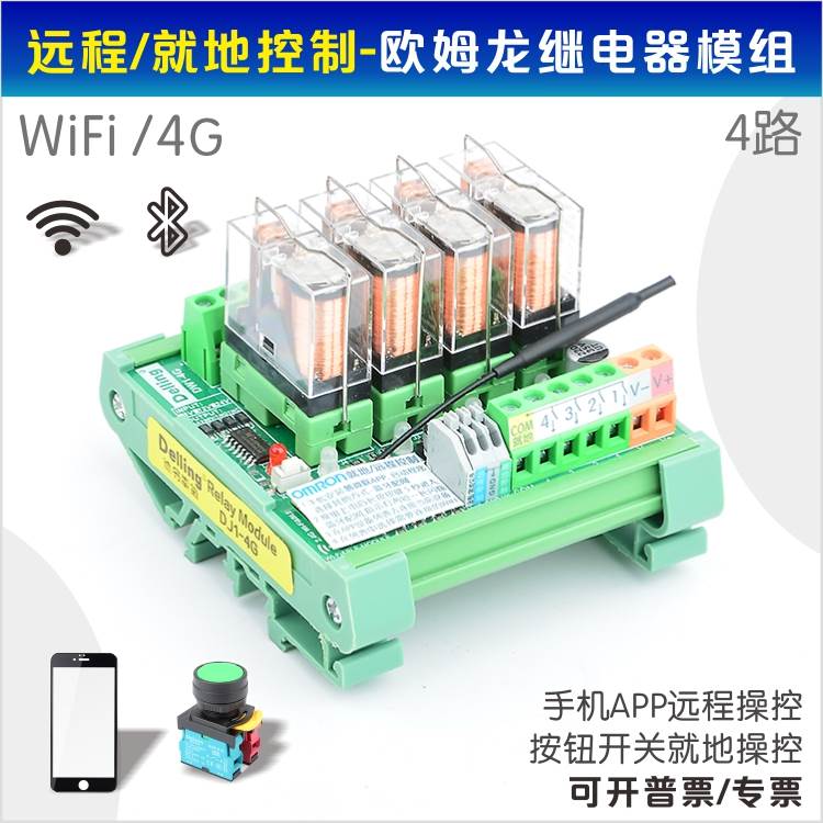 WIFI/4G远程遥控开关4路欧姆龙继电器模组蓝牙12V24V G2R-1-E 16A
