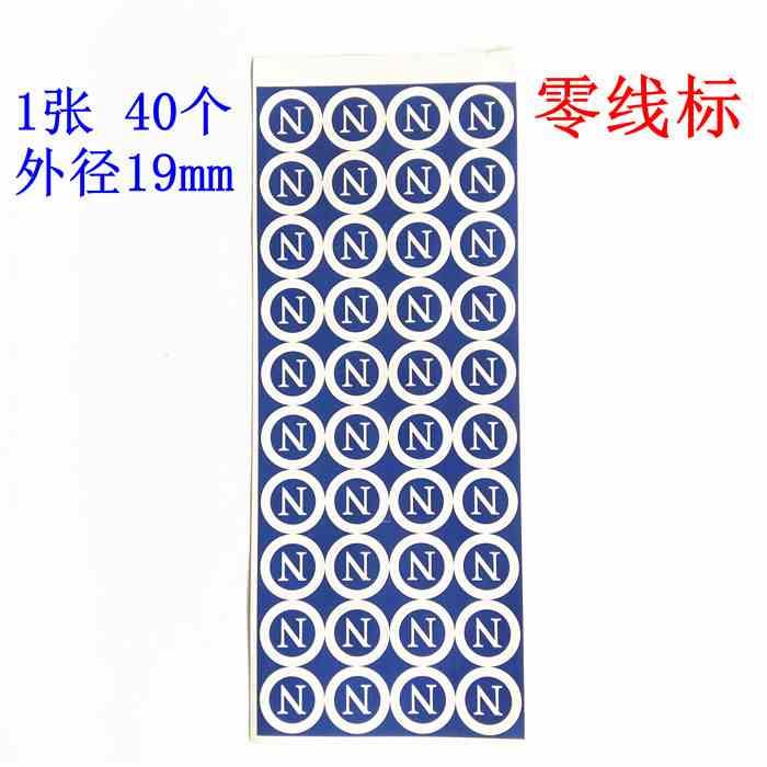 零线标帖 N标签 纸标贴 标贴纸 电工标牌贴 10张5元