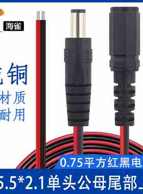 DC5521电源线18AWG加粗0.75平方红黑线dc5.5公母头监控纯铜电源线