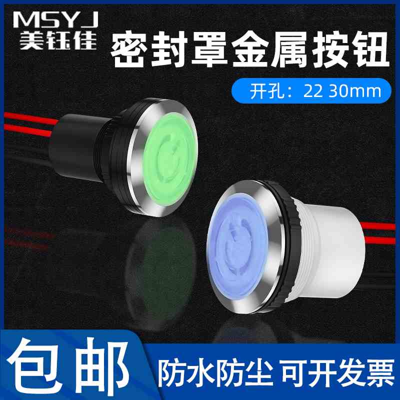 22/30mm经济型密封防水金属带灯按钮商用节厨元炉灶风机电源开关