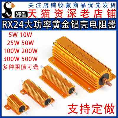RX24黄金铝壳电阻大功率25W 50W 100W 200W 300W汽车限流负载元件