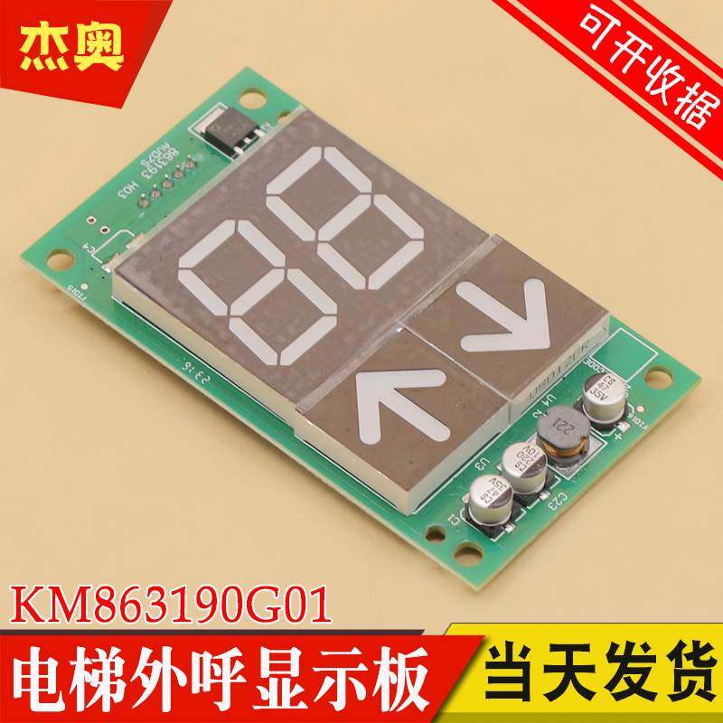 适用通力电梯显示板 外招板外呼显示板KM863190G01 863193H03全新