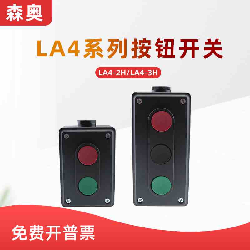 上海森奥SHSNAO按钮开关控制盒LA4-2H/3H自复位二/三位启停开关盒