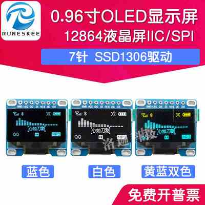 0.96寸OLED显示屏 SSD1306驱动液晶屏7针 IIC/SPI白黄蓝色12864