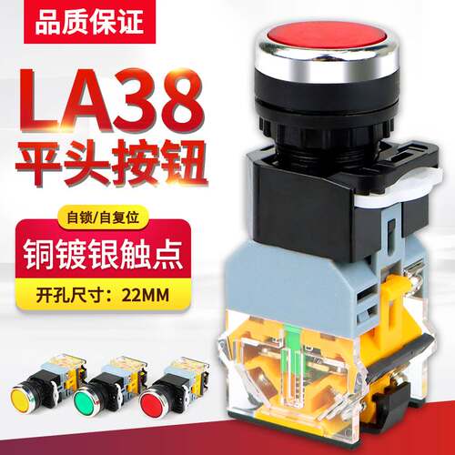 LA38-11D自复位自锁带灯平头按钮开关LA38-11DS红绿黄220V24V带锁