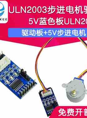 蓝色板ULN2003步进电机驱动板+5V步进电机 电机配蓝色驱动模块
