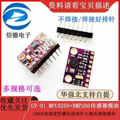 GY-91 MPU9250+BMP280 10DOF加速度陀螺仪指南针传感器模块