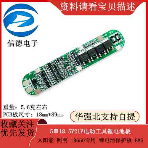 5串18.5V21V电动工具 太阳能 照明 18650专用 锂电池保护板 BMS