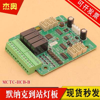 电梯到站灯板MCTC-HCB-B 转换到站钟外呼显示板外招板适用默纳克