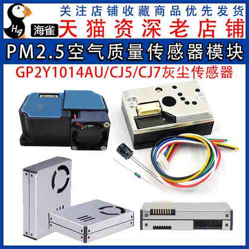 PM2.5传感器GP2Y1014AU粉尘传感器灰尘传感器模块替GP2Y1010AUOF