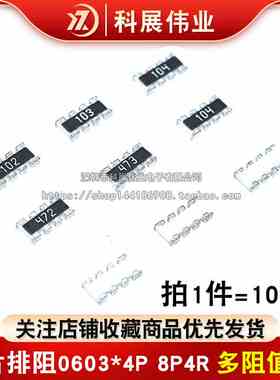 贴片排阻0603*4P 8P4R  1K 10K 4.7K 5.1K 51R 22R 33R 100R 4D03