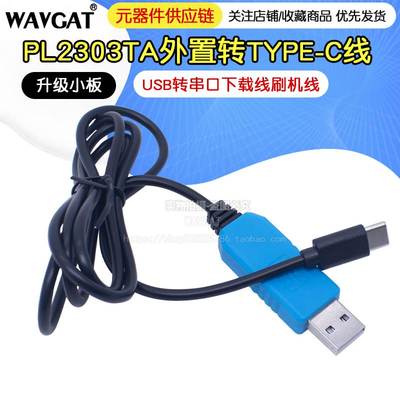 PL2303TA USB转TTL 串口线 RS232下载器 UART调试线 接TypeC接口