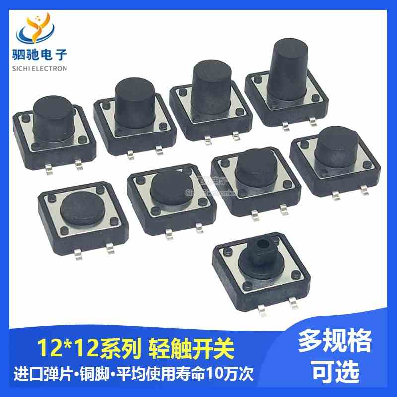 轻触按键开关 编带整盘 按钮微动 贴片4脚 12*12*4.3/5/7.3/8/9mm