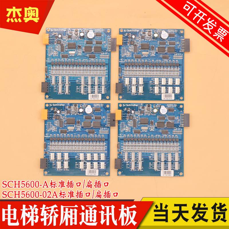 电梯轿厢通讯板SCH5600-02A 02B扩展板SM5000-02A-V3适用西继迅达