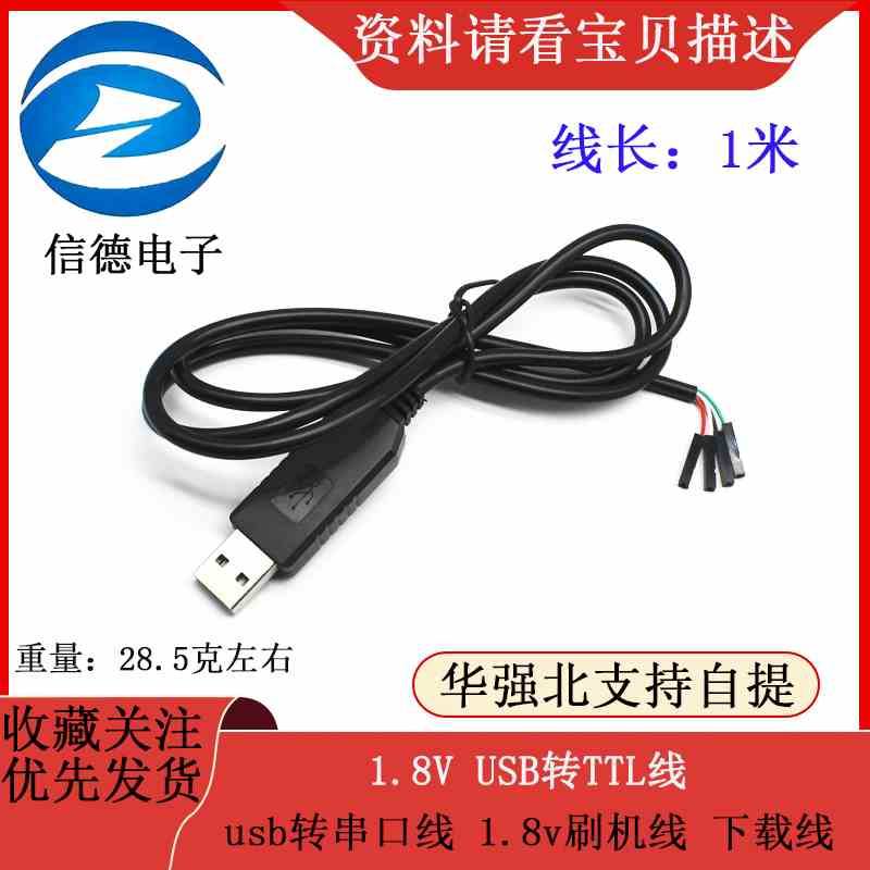 1.8V USB转TTL线 usb转串口线 1.8v刷机线 下载线 电子