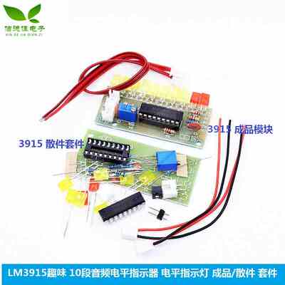 LM3915趣味 10段音频电平指示器 电平指示灯 成品/散件 套件