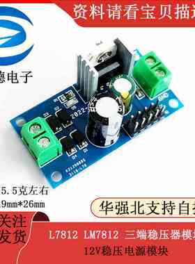 L7812 LM7812 三端稳压器模块 12V稳压电源模块