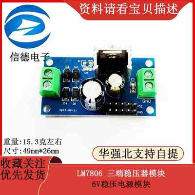 L7806 LM7806 三端稳压器模块 6V稳压电源模块