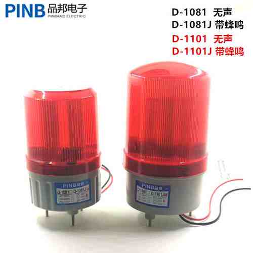 品邦警示灯PINB旋转式报警灯D-1101-T-J/D-1081 LED声光报警2071J