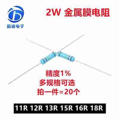2W直插金属膜电阻 1%五色环精密电阻 11欧姆 12R 13R 15R 16R 18R