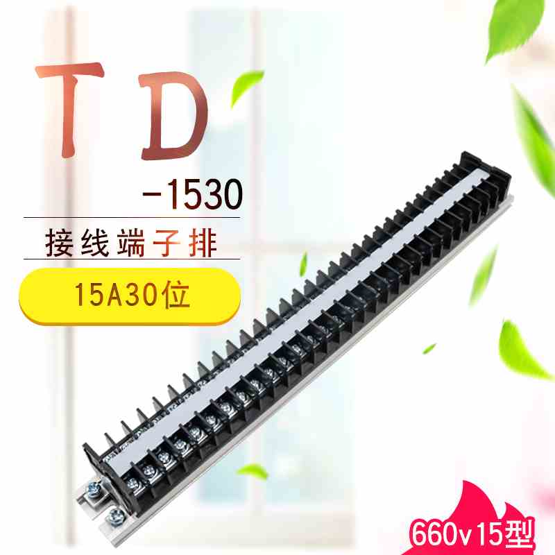 TD-1530导轨组合式接线排30位接线柱15A接线板电线接头连接器端子