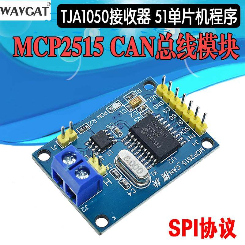 MCP2515 CAN总线模块 TJA1050接收器 SPI协议51单片机程序