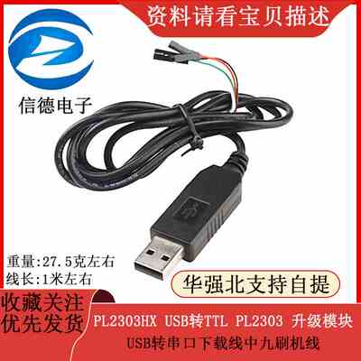 PL2303HX USB转TTL PL2303 升级模块USB转串口下载线中九刷机线