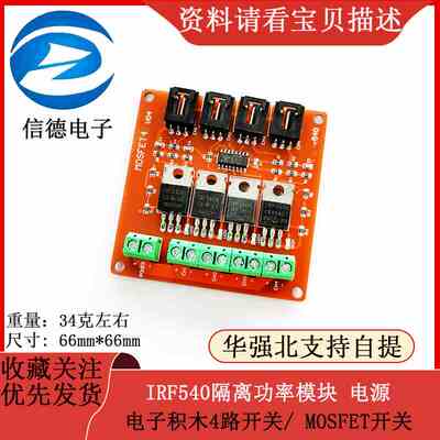 电子积木4路开关/ MOSFET开关/ IRF540隔离功率模块 电源