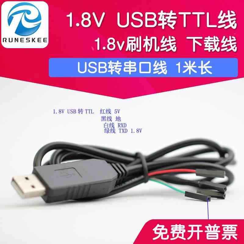 1.8V USB转TTL线 usb转串口线 1.8v刷机线 下载线