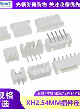 XH2.54白色接线端子2P-14P 3P/4P/5P/6P/7P/8P/10P 直针座弯针座