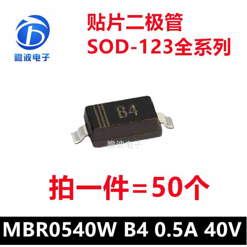 MBR0520W B2 MBR0530W B3 MBR0540W B4 贴片肖特基二极管SOD-123