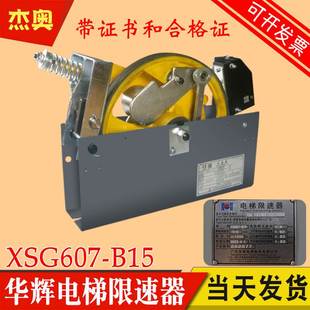 华辉电梯限速器XSG607 双向限速器XSG608无机房适用永日 B15单向