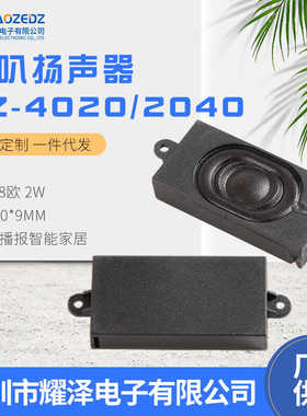 2040/4020腔体喇叭 4欧/8欧2W 40*20mm语音播报智能家居扬声器