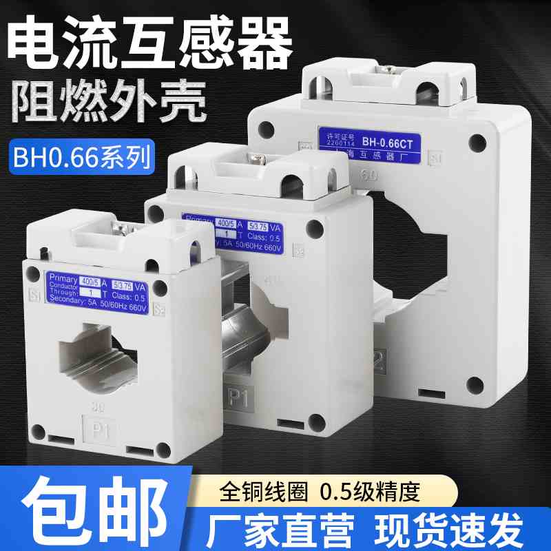 交流电流互感器 BH-0.66-CT 30I 50/5 75/5 100/5 150/5 纯铜绕制