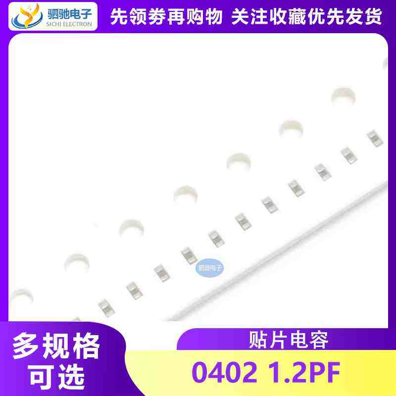 贴片电容0402 1.2PF 16V NPO 100只