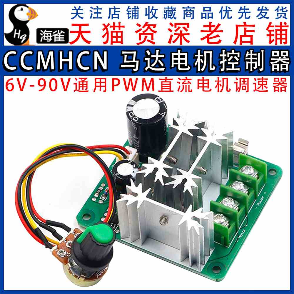 CCMHCN马达电机控制器 pwm直流电机调速器PLC 6V12V36V60V90V15A