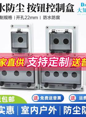 1 2 3 4 5 6孔防水按钮盒带窗罩室内户外防雨开关控制盒22mmIP67