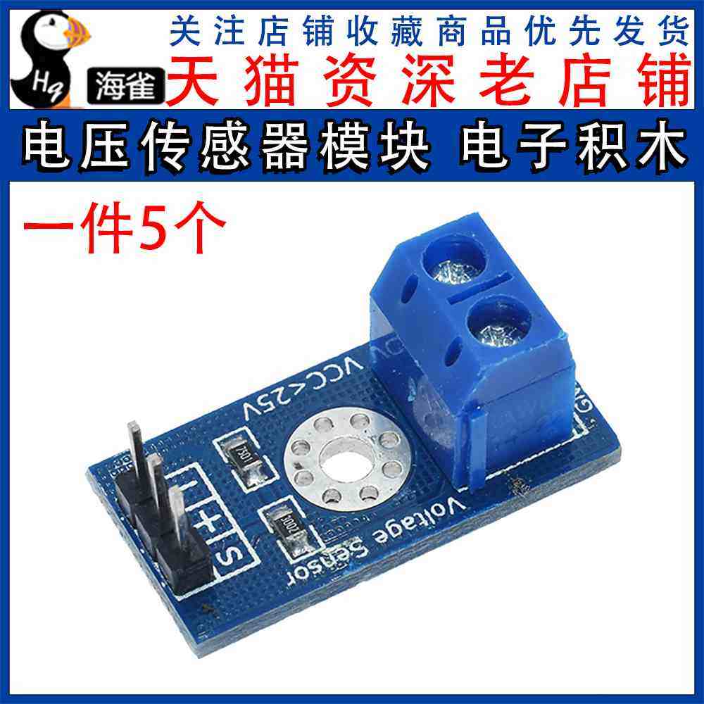 电压检测模块 电压模块 Voltage Sensor 电压传感器模块 电子积木