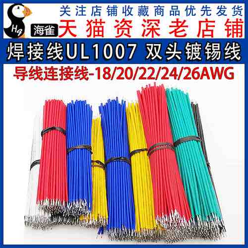 26/24/22/20/18AWG#号跳线 焊接线UL1007 导线连接线 双头镀锡线