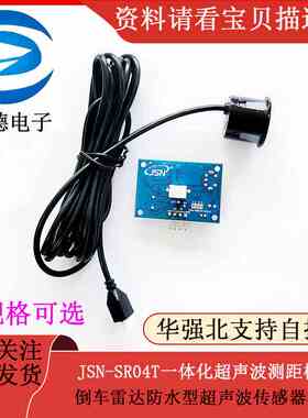 JSN-SR04T一体化超声波测距模块 倒车雷达防水型超声波传感器模块