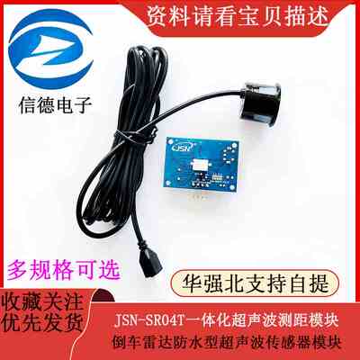 JSN-SR04T一体化超声波测距模块 倒车雷达防水型超声波传感器模块