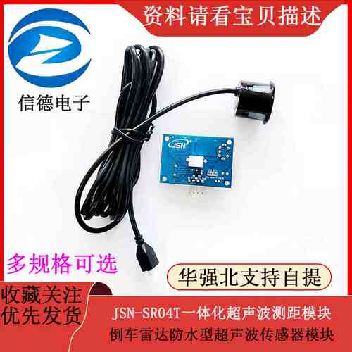 JSN-SR04T一体化超声波测距模块 倒车雷达防水型超声波传感器模块
