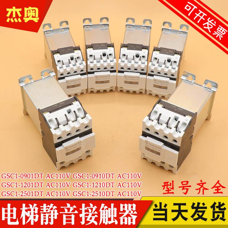 天水接触器二一三静音电梯GSC1(CJX4-d)-0910DT 0901 1201 2501