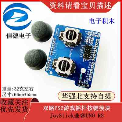 电子积木 双路PS2游戏摇杆按键模块 JoyStick兼容UNO R3
