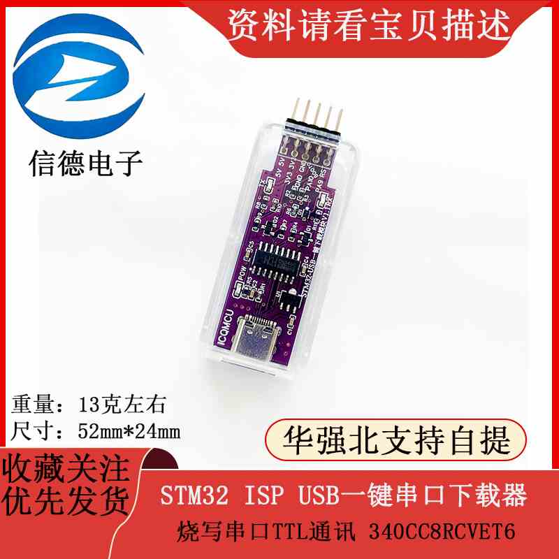 STM32 ISP USB一键串口下载器烧写串口TTL通讯  340CC8RCVET6