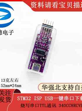 STM32 ISP USB一键串口下载器烧写串口TTL通讯  340CC8RCVET6