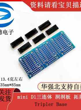 mini D1三连体 洞洞板 拓展板 Tripler Base