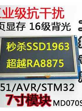 工业级 带触摸7寸MCU总线型TFT液晶模块 超强抗干扰 秒杀SSD1963