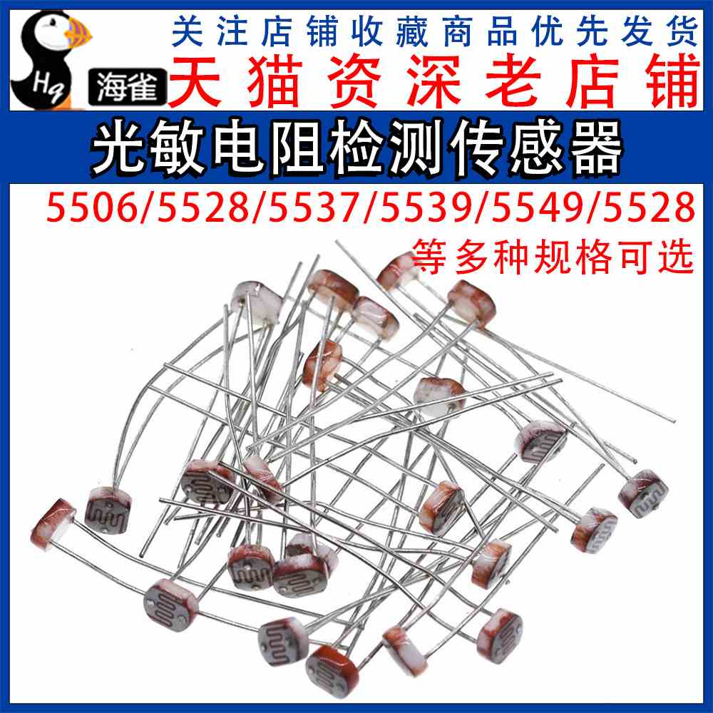 5506 5516 5528 5537光敏电阻器 光电开关 光电传感器检测元件5MM